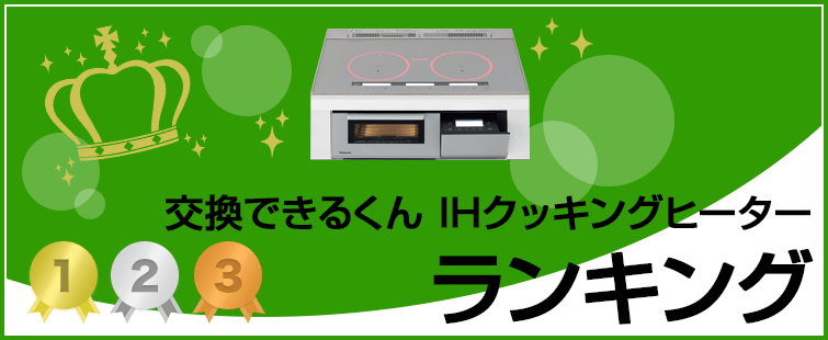 IHクッキングヒーター 人気・おすすめランキング|ランキング集計期間:2025年4月