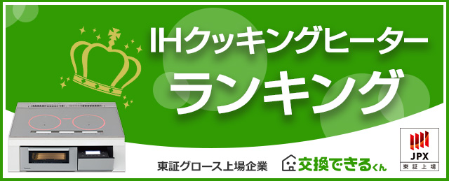 IHクッキングヒーター 人気・おすすめランキング|ランキング集計期間:2025年4月