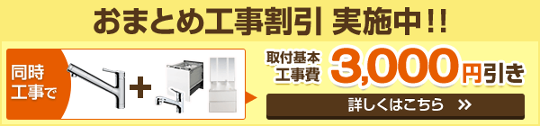 蛇口交換工事の費用が安くなります｜おまとめ工事割引のご案内