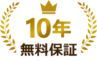 全品無料10年保証｜交換できるくん