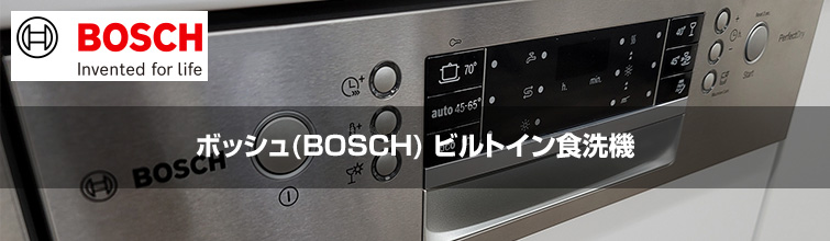 ボッシュ(BOSCH)ビルトイン食洗機