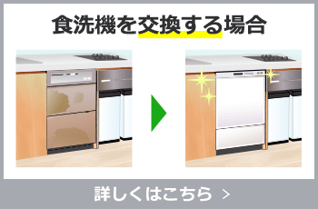 食洗機を交換する場合はこちら