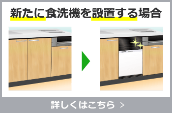 新たに食洗機を設置する場合はこちら