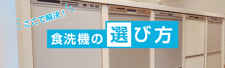 全て解決! ビルトイン食洗機の選び方TOP