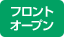 フロントオープン