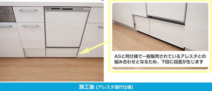 LIXIL製キッチン AS(エーエス)にビルトイン食洗機 2017年2月以前の仕様
