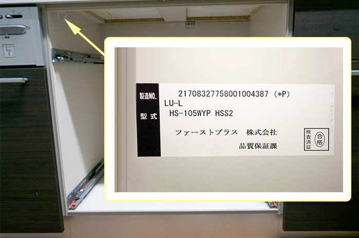 キャビネット内側の品番シールの確認 施工前と施工後