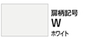 リンナイ ビルトイン食洗機 扉カラー:ホワイト 扉柄記号:W