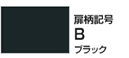リンナイ ビルトイン食洗機 扉カラー:ブラック 扉柄記号:B