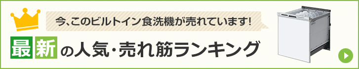 ビルトイン食洗機|最新の人気・売れ筋ランキング