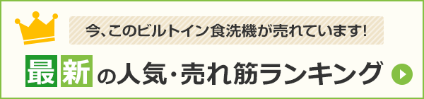 ビルトイン食洗機|最新の人気・売れ筋ランキング