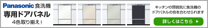 パナソニックビルトイン食洗機パネルへ