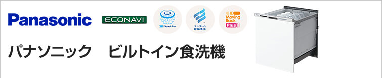 パナソニック(Panasonic)食洗機の特徴・商品一覧|食器洗い乾燥機を特価取付け