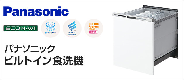 パナソニック(Panasonic)食洗機の特徴・商品一覧|食器洗い乾燥機を特価取付け
