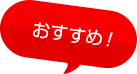 おすすめ
