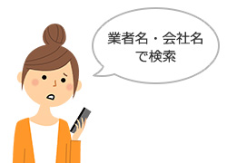 業者名で検索した時の口コミやユーザーレビューの評価を参考にする|食洗機交換業者を選ぶポイント(見積り時)