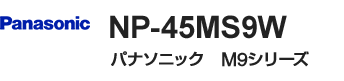 パナソニック M9シリーズ・ミドルタイプ・ドア面材型|NP-45MS9W