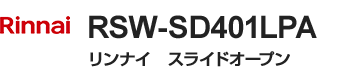 リンナイ スライドオープン・ディープタイプ|RSW-SD401LPA