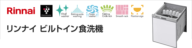 リンナイ(Rinnai)ビルトイン食洗機の商品一覧、選び方、機能・特徴紹介