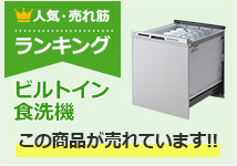 ビルトイン食洗機 人気ランキング