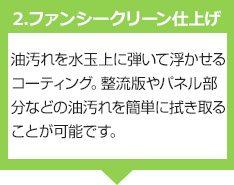 ファンシークリーン仕上げ