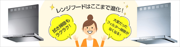 レンジフードはここまで進化を遂げています!リンナイOGR・XGRお掃除しやすさ徹底調査