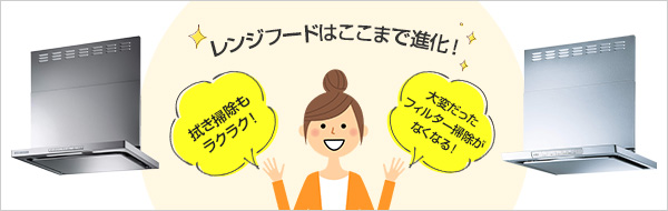 レンジフードはここまで進化を遂げています!リンナイOGR・XGRお掃除しやすさ徹底調査