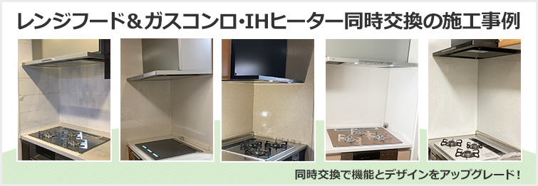 レンジフードとガスコンロ・IHクッキングヒーターを同時に交換!機能もデザインもアップグレード