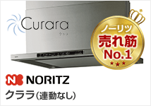 クララ(連動なし) ノーリツのレンジフード