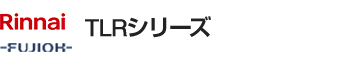 リンナイ(Rinnai)・富士工業(FUJIOH) TLRシリーズ|レンジフード