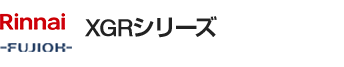 リンナイ(Rinnai)・富士工業(FUJIOH) XGRシリーズ|レンジフード