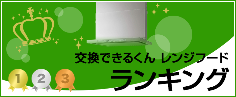 レンジフードランキング ランキング集計期間:2025年4月