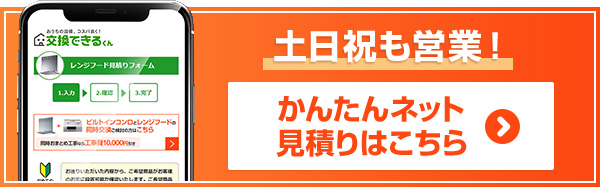 レンジフード見積りフォーム