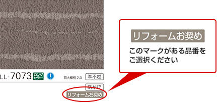 リフォーム推奨品 マーク