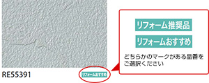 リフォーム推奨品 マーク