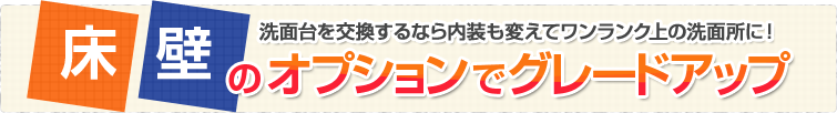 床、壁のオプションでグレードアップ 洗面台を交換するなら内装も変更してワンランク上の洗面台に!