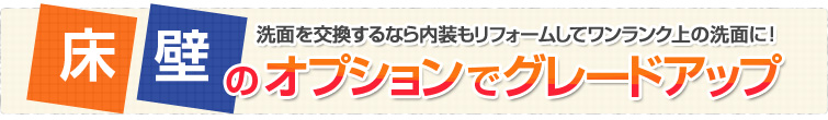 床、壁のオプションでグレードアップ トイレを交換するなら内装もリフォームしてワンランク上のトイレに!