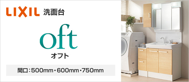 LIXIL(INAX)オフト