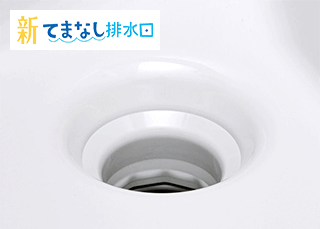 お掃除がカンタンな新てまなし排水口|LIXIL(INAX)ピアラ洗面ボウルの特徴