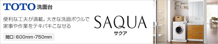 ひろびろ使える鹿喰陶器のボウル。豊富なカラーバリエーションや収納力が魅力!|間口600mm・750mm|TOTO洗面台サクア