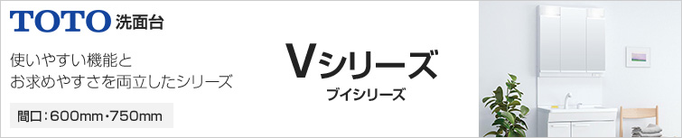 TOTO スタンダード洗面台 Vシリーズ 間口:600mm・750mm