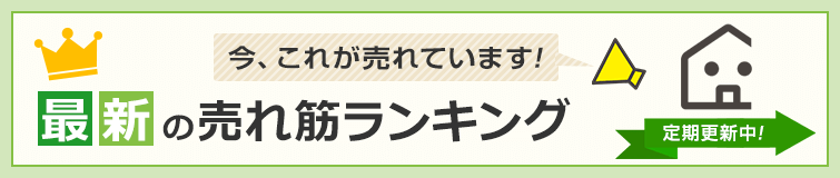 最新の売れ筋ランキング