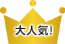 大人気!