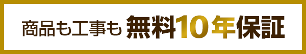 商品も工事も無料10年保証