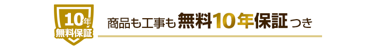 商品も工事も