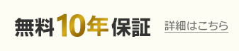 無料十年保証詳細はこちら
