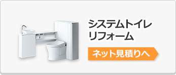 システムトイレリフォーム・交換見積り