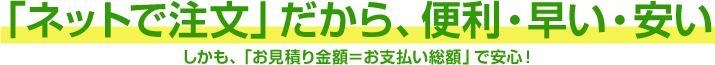 ネット見積りだから便利・早い・安い|必要な写真を撮って送るだけ