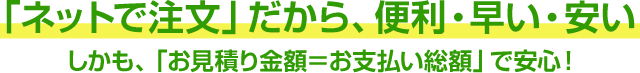 ネット見積りだから便利・早い・安い|必要な写真を撮って送るだけ