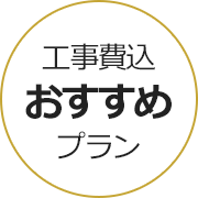 工事費込 おすすめプラン｜交換できるくん